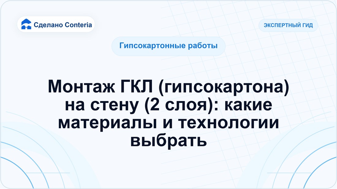 Монтаж ГКЛ (гипсокартона) на стену (2 слоя): какие материалы и технологии выбрать