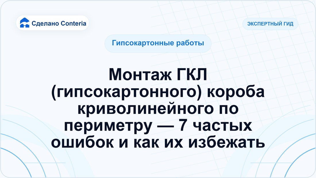 Монтаж ГКЛ (гипсокартонного) короба криволинейного по периметру — 7 частых ошибок и как их избежать