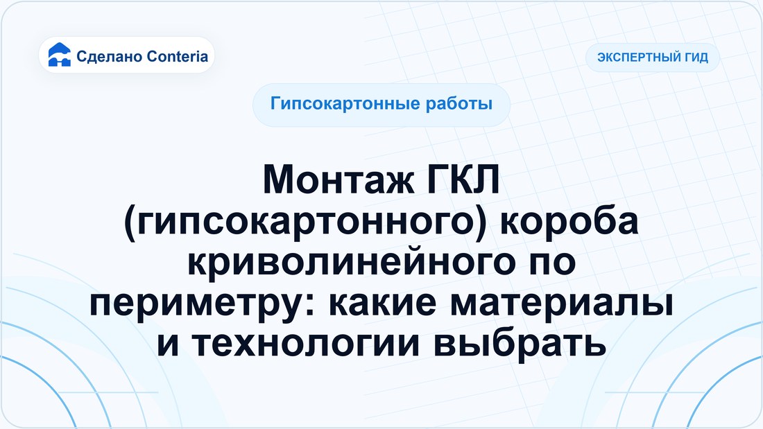Монтаж ГКЛ (гипсокартонного) короба криволинейного по периметру: какие материалы и технологии выбрать