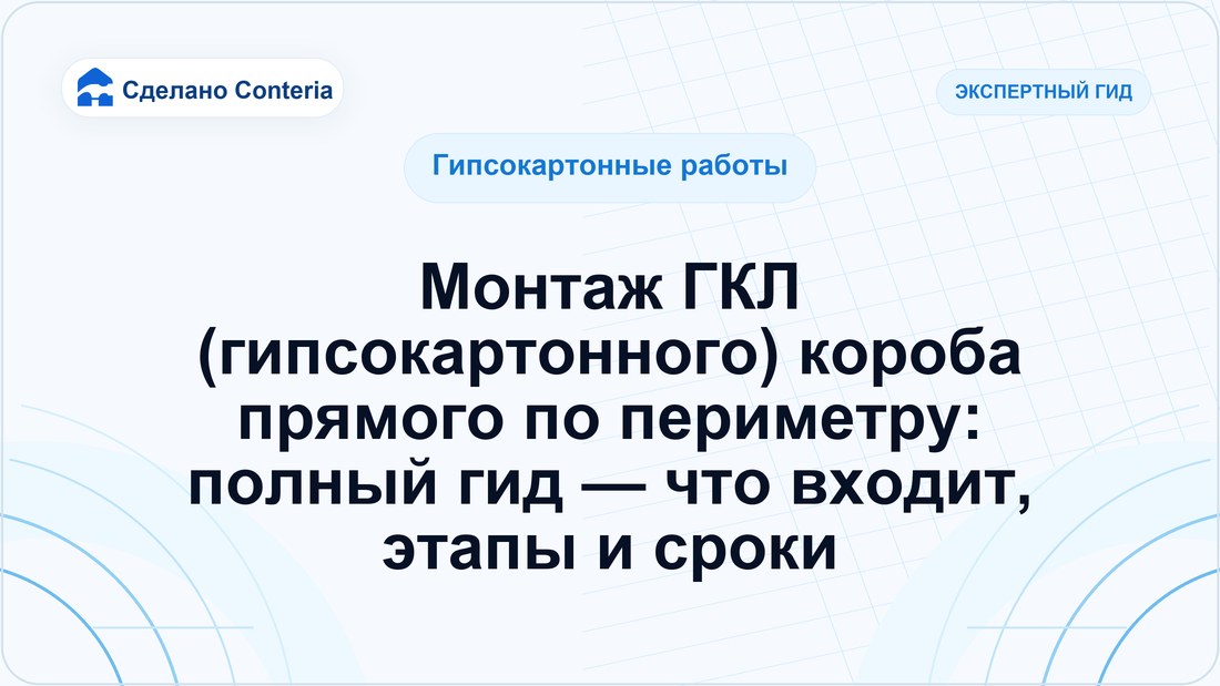 Монтаж ГКЛ (гипсокартонного) короба прямого по периметру: полный гид — что входит, этапы и сроки
