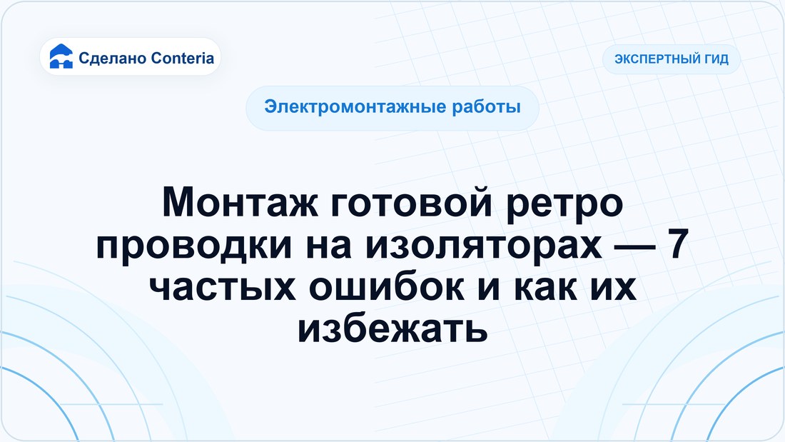 Монтаж готовой ретро проводки на изоляторах — 7 частых ошибок и как их избежать