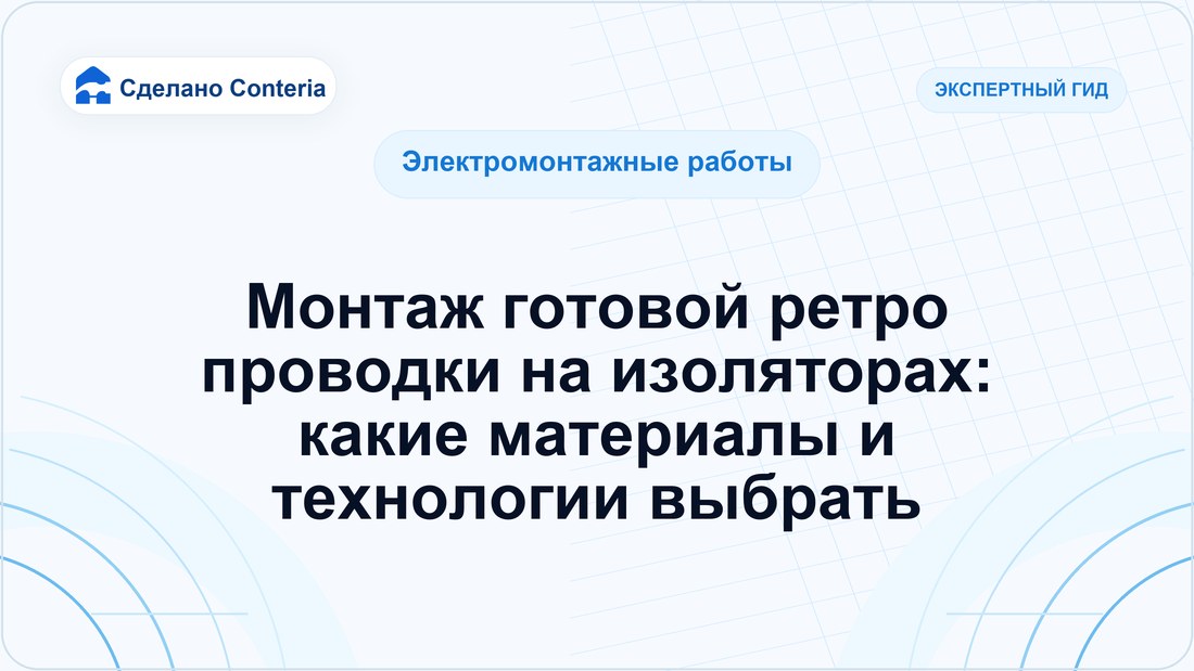 Монтаж готовой ретро проводки на изоляторах: какие материалы и технологии выбрать