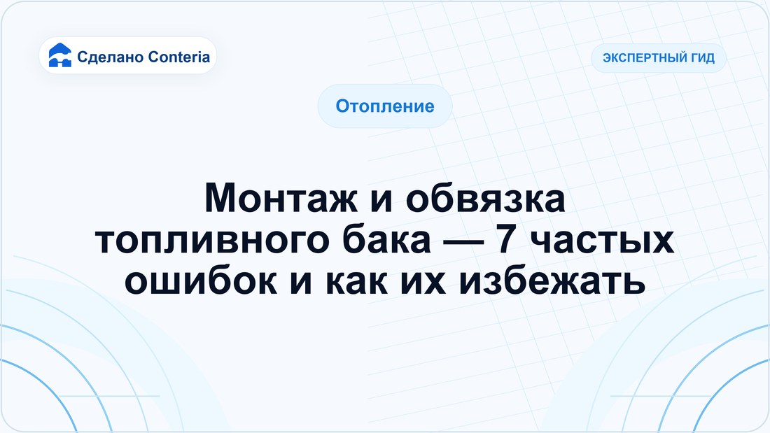 Монтаж и обвязка топливного бака — 7 частых ошибок и как их избежать