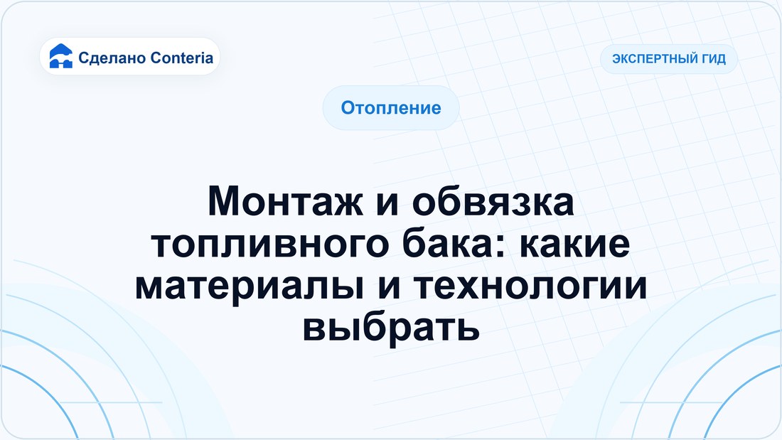 Монтаж и обвязка топливного бака: какие материалы и технологии выбрать