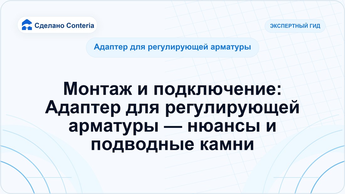 Монтаж и подключение: Адаптер для регулирующей арматуры — нюансы и подводные камни