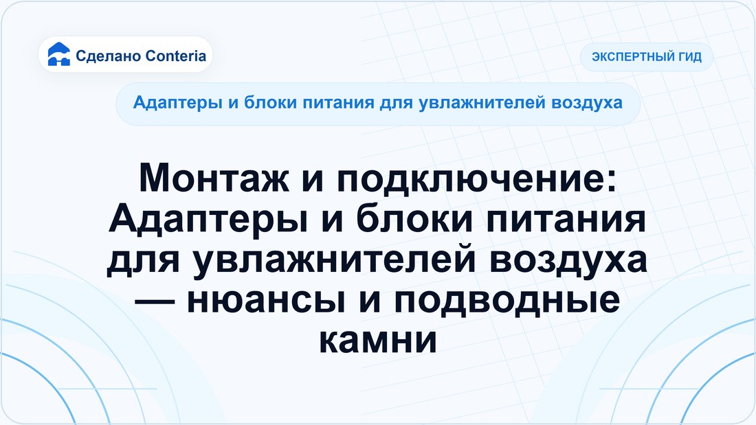 Монтаж и подключение: Адаптеры и блоки питания для увлажнителей воздуха — нюансы и подводные камни