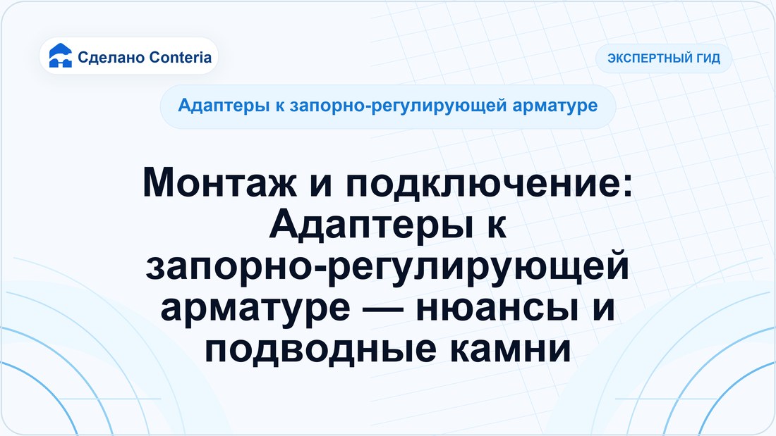 Монтаж и подключение: Адаптеры к запорно-регулирующей арматуре — нюансы и подводные камни