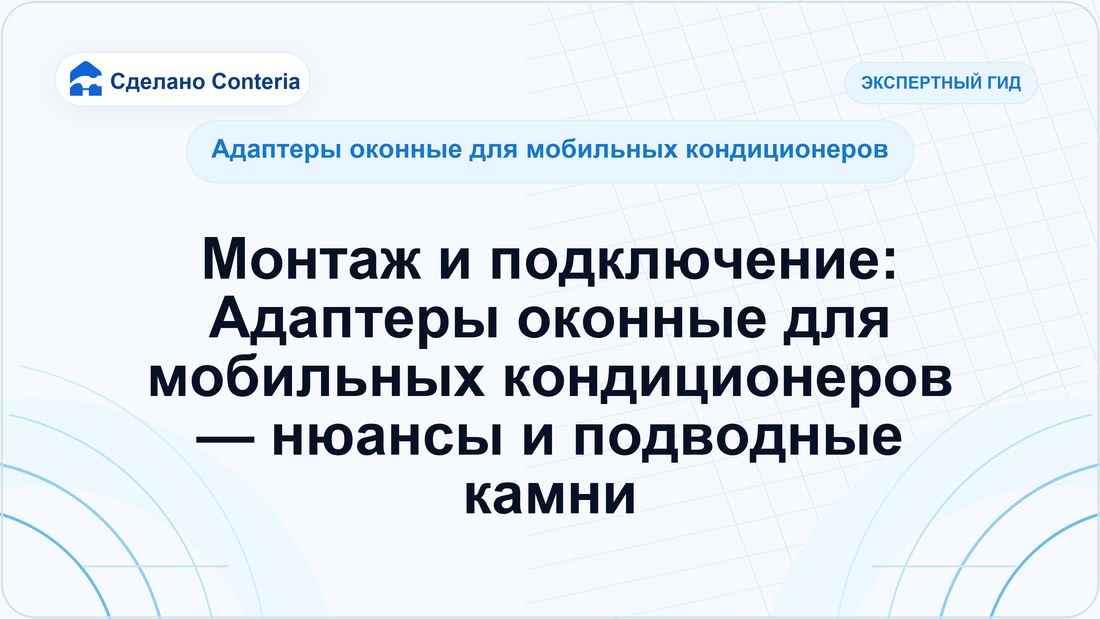 Монтаж и подключение: Адаптеры оконные для мобильных кондиционеров — нюансы и подводные камни