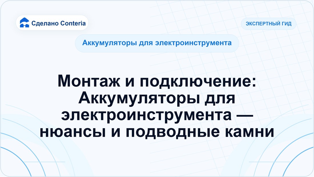 Монтаж и подключение: Аккумуляторы для электроинструмента — нюансы и подводные камни