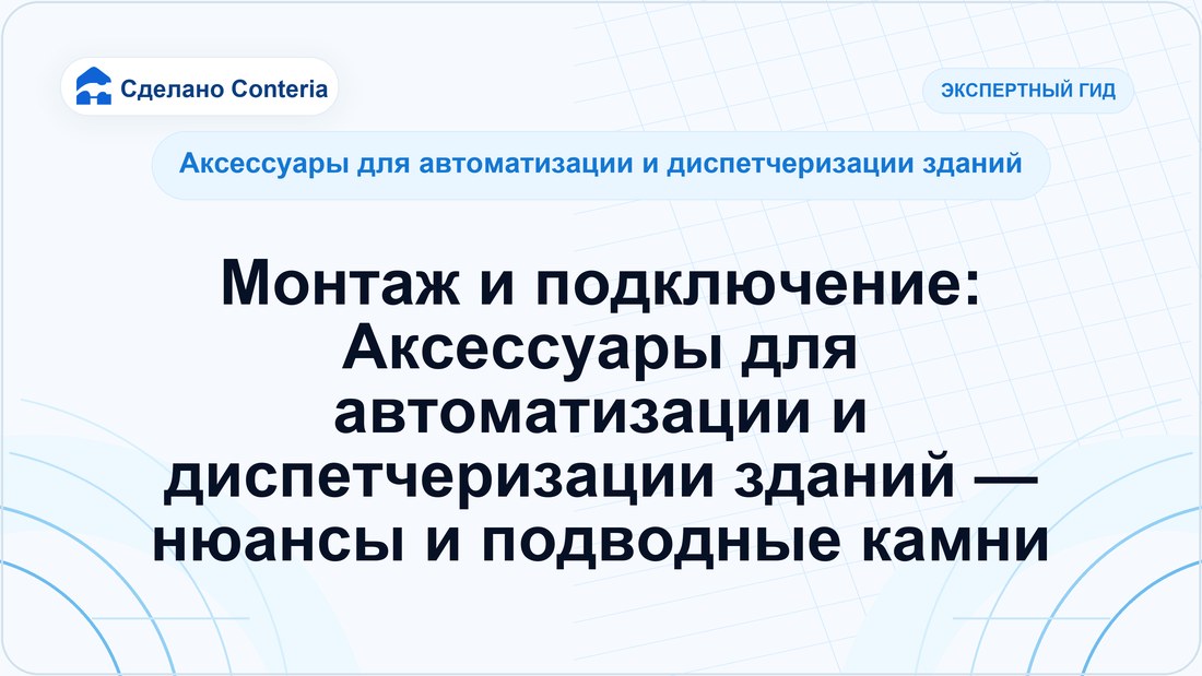 Монтаж и подключение: Аксессуары для автоматизации и диспетчеризации зданий — нюансы и подводные камни