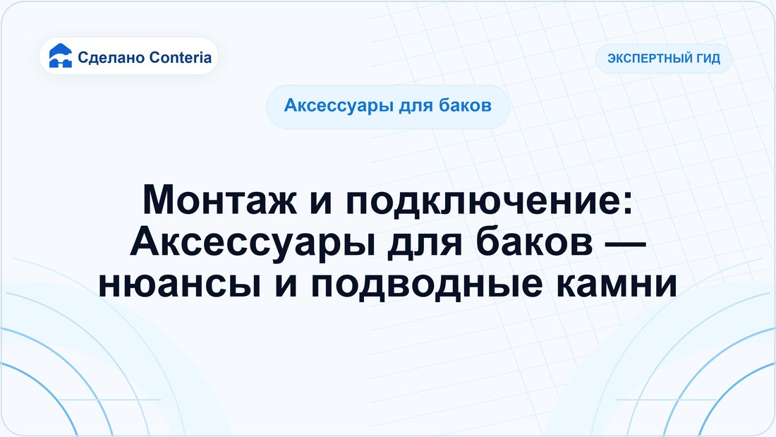Монтаж и подключение: Аксессуары для баков — нюансы и подводные камни