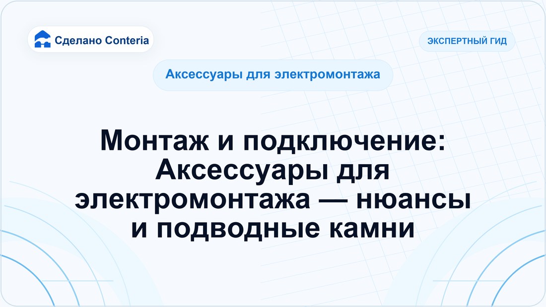 Монтаж и подключение: Аксессуары для электромонтажа — нюансы и подводные камни