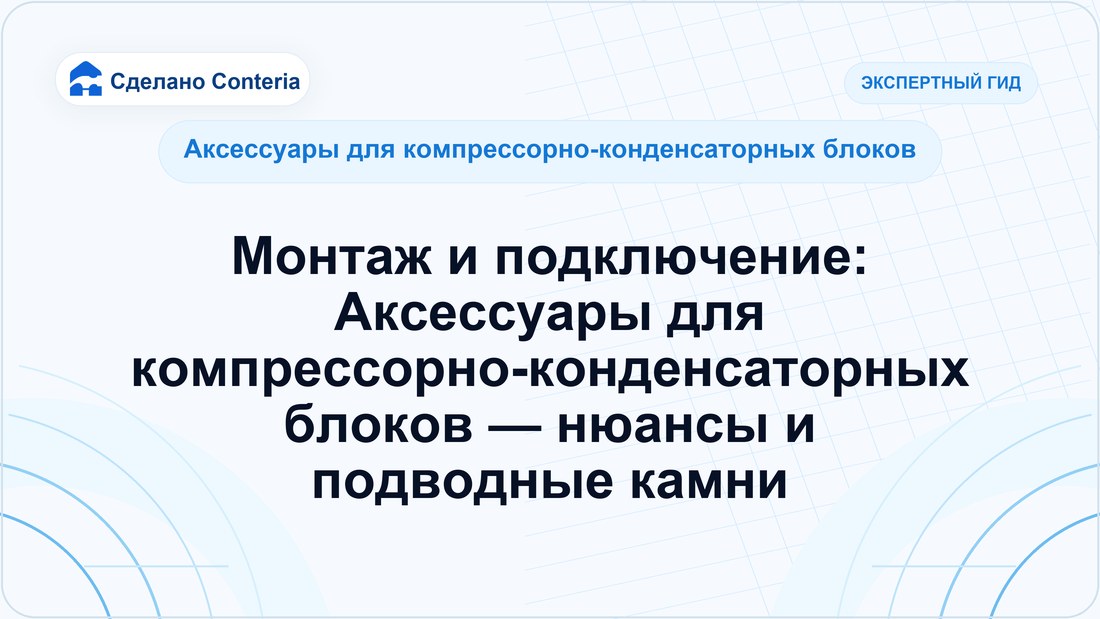 Монтаж и подключение: Аксессуары для компрессорно-конденсаторных блоков — нюансы и подводные камни