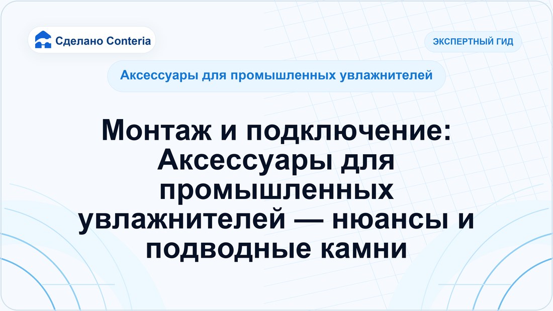 Монтаж и подключение: Аксессуары для промышленных увлажнителей — нюансы и подводные камни