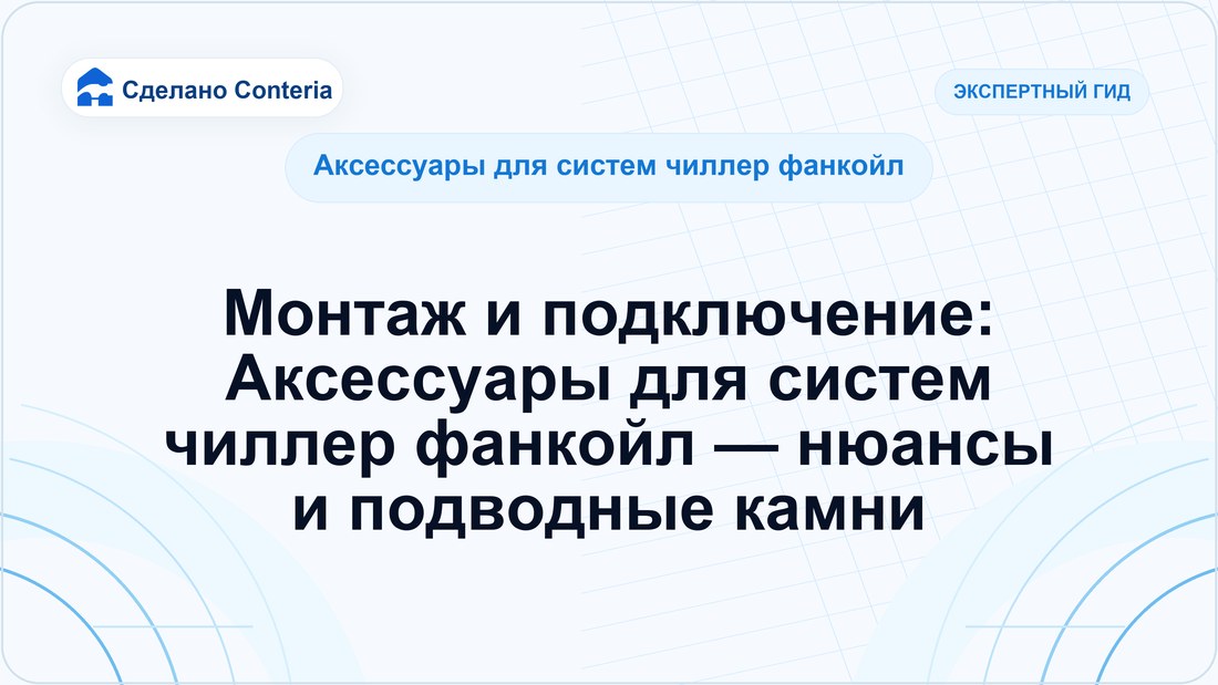 Монтаж и подключение: Аксессуары для систем чиллер фанкойл — нюансы и подводные камни