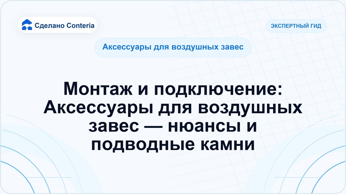 Монтаж и подключение: Аксессуары для воздушных завес — нюансы и подводные камни