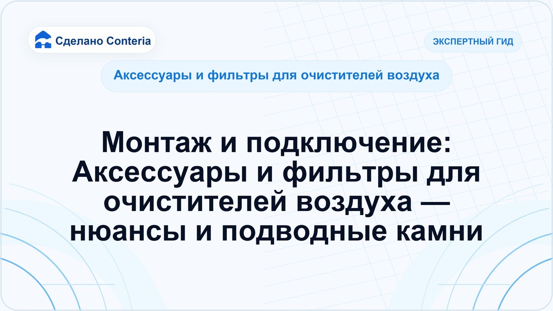 Монтаж и подключение: Аксессуары и фильтры для очистителей воздуха — нюансы и подводные камни