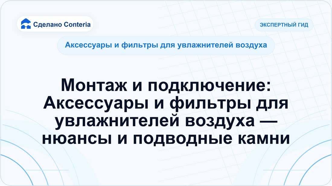 Монтаж и подключение: Аксессуары и фильтры для увлажнителей воздуха — нюансы и подводные камни