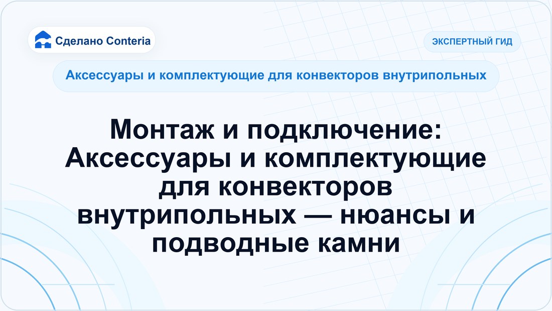 Монтаж и подключение: Аксессуары и комплектующие для конвекторов внутрипольных — нюансы и подводные камни