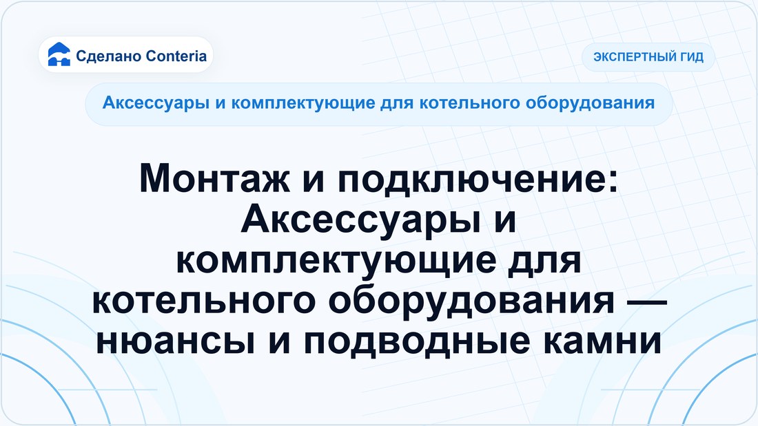 Монтаж и подключение: Аксессуары и комплектующие для котельного оборудования — нюансы и подводные камни