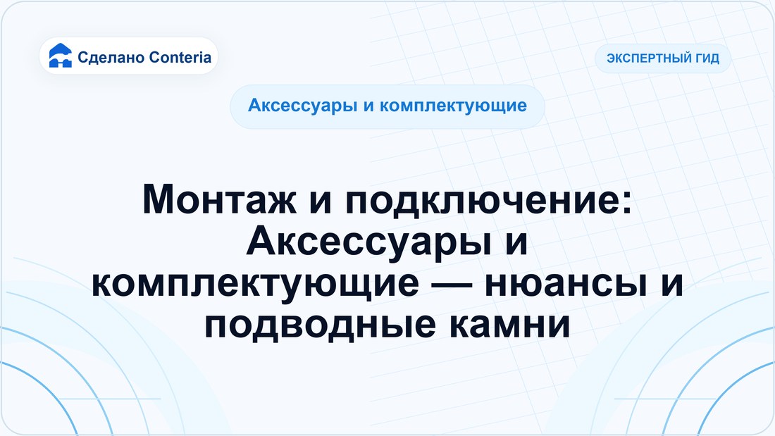 Монтаж и подключение: Аксессуары и комплектующие — нюансы и подводные камни