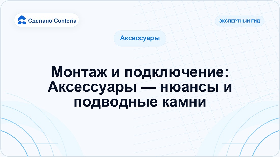 Монтаж и подключение: Аксессуары — нюансы и подводные камни