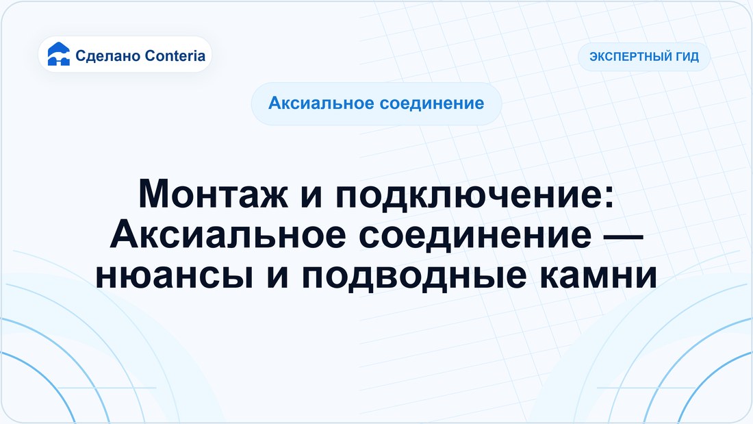 Монтаж и подключение: Аксиальное соединение — нюансы и подводные камни