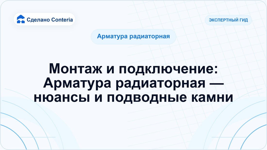 Монтаж и подключение: Арматура радиаторная — нюансы и подводные камни