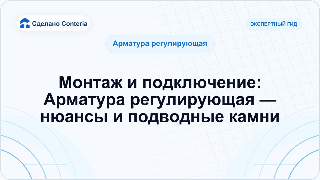 Монтаж и подключение: Арматура регулирующая — нюансы и подводные камни