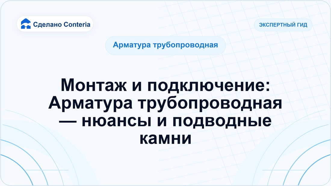 Монтаж и подключение: Арматура трубопроводная — нюансы и подводные камни