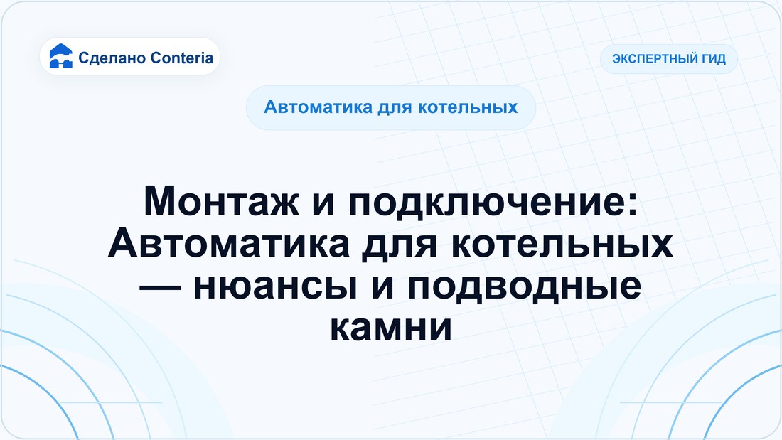 Монтаж и подключение: Автоматика для котельных — нюансы и подводные камни