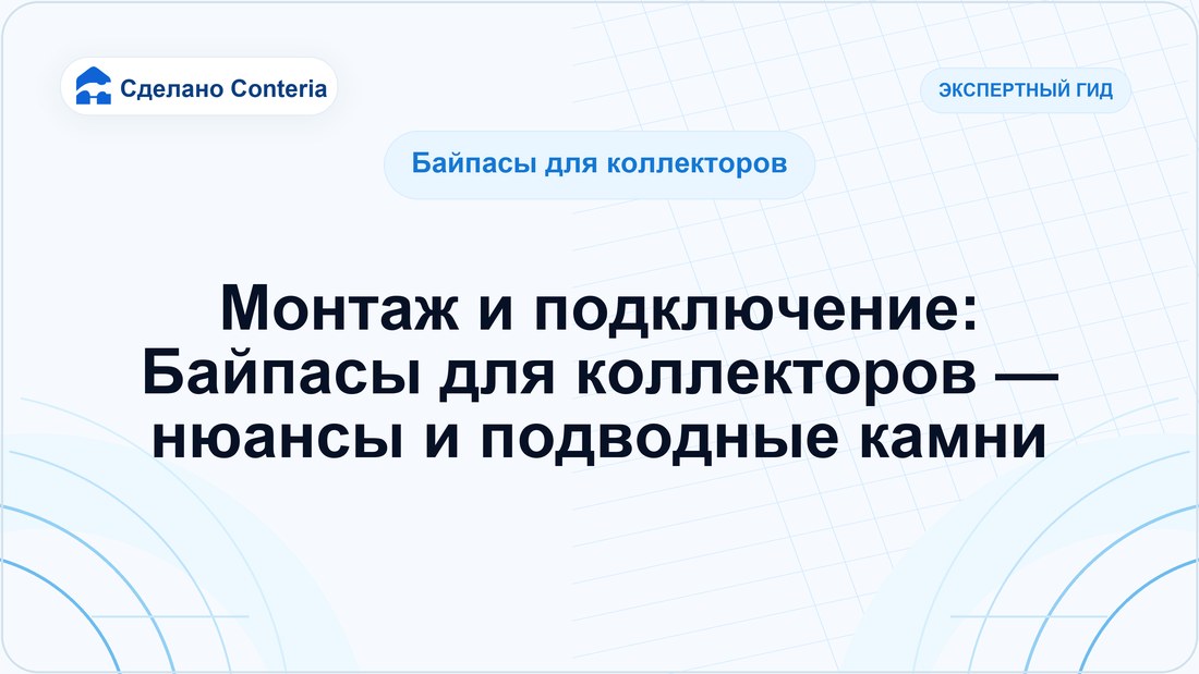 Монтаж и подключение: Байпасы для коллекторов — нюансы и подводные камни