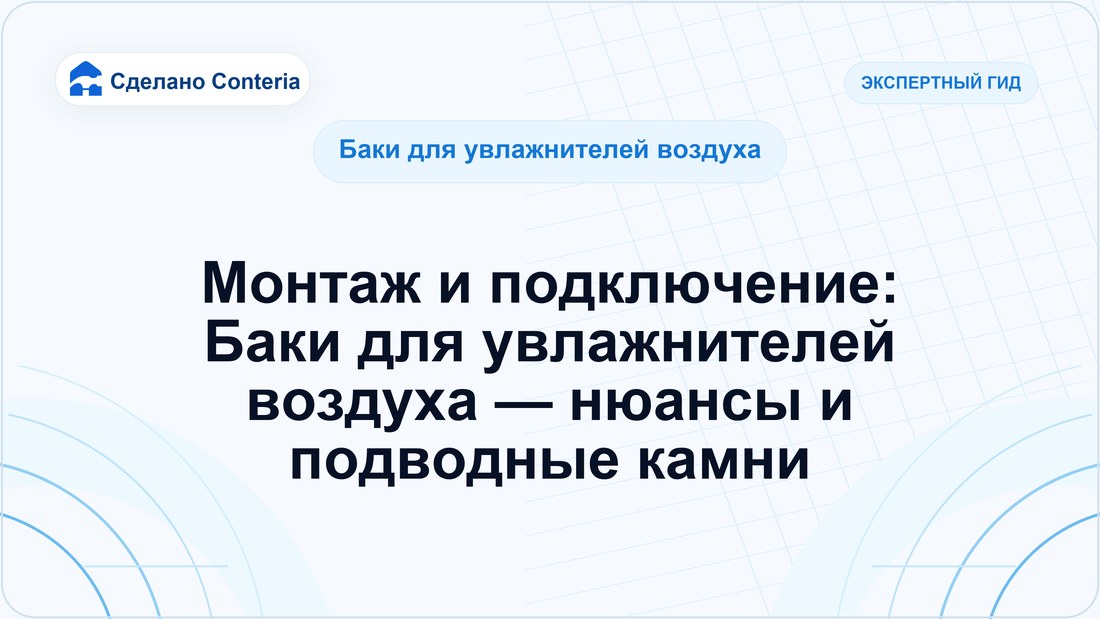 Монтаж и подключение: Баки для увлажнителей воздуха — нюансы и подводные камни