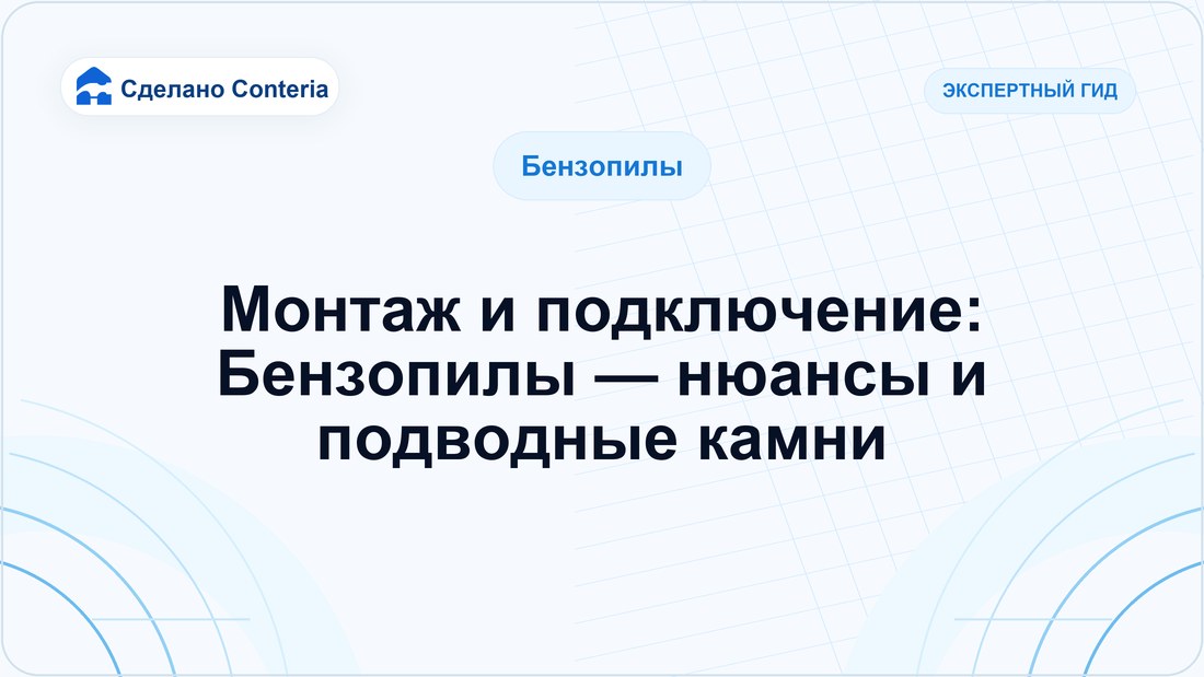 Монтаж и подключение: Бензопилы — нюансы и подводные камни