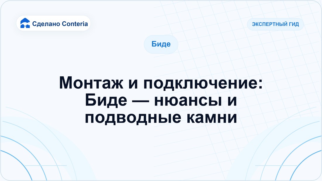 Монтаж и подключение: Биде — нюансы и подводные камни