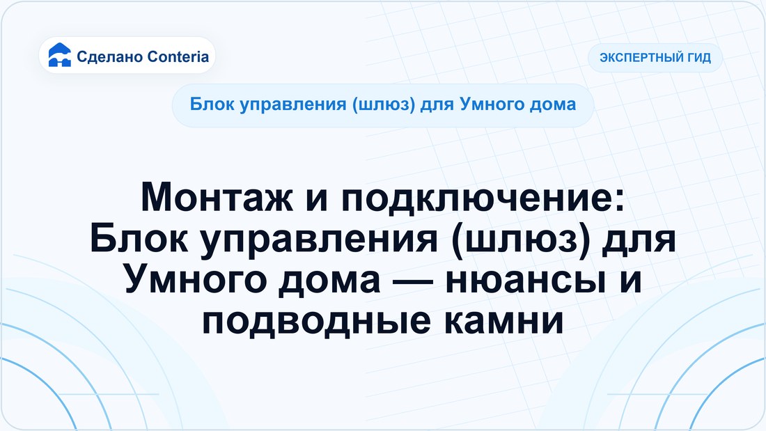 Монтаж и подключение: Блок управления (шлюз) для Умного дома — нюансы и подводные камни