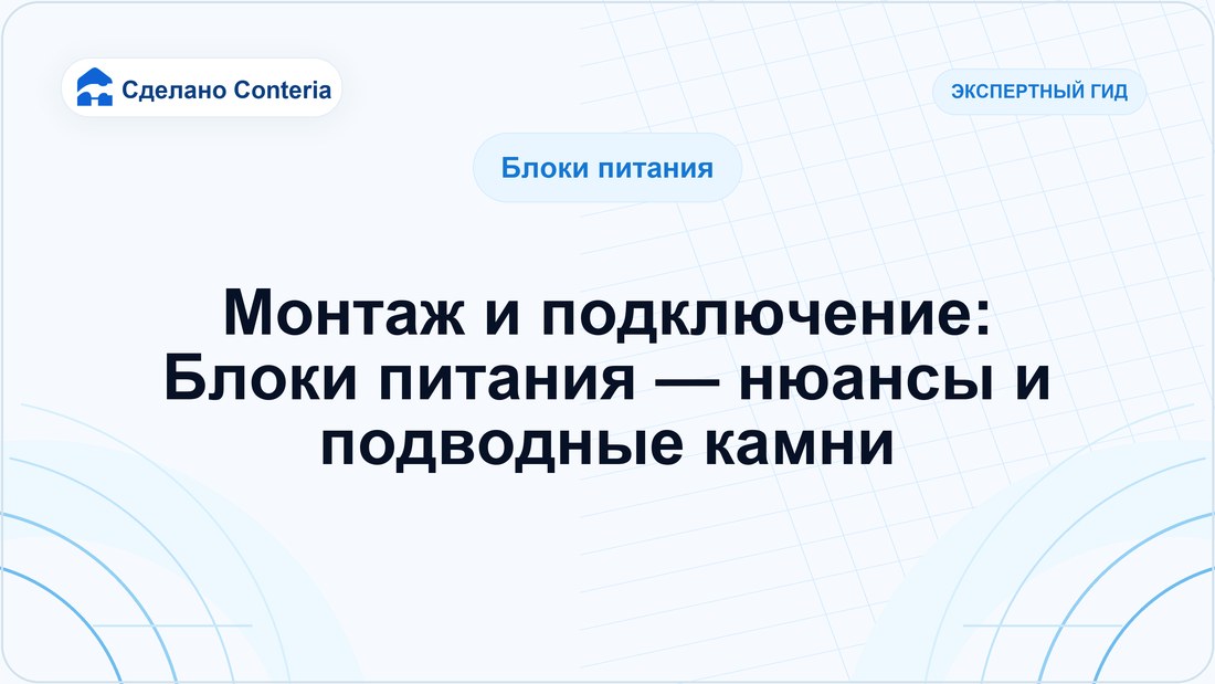Монтаж и подключение: Блоки питания — нюансы и подводные камни