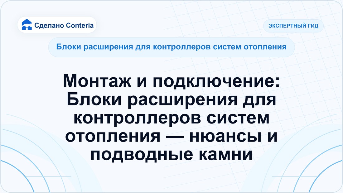 Монтаж и подключение: Блоки расширения для контроллеров систем отопления — нюансы и подводные камни