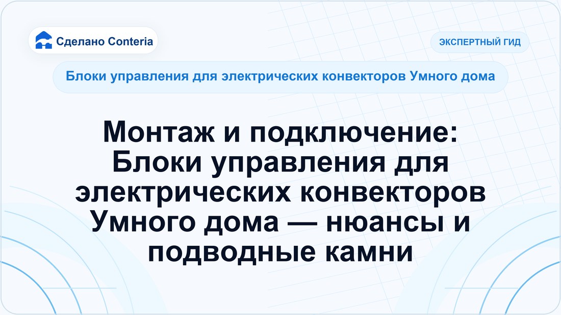 Монтаж и подключение: Блоки управления для электрических конвекторов Умного дома — нюансы и подводные камни