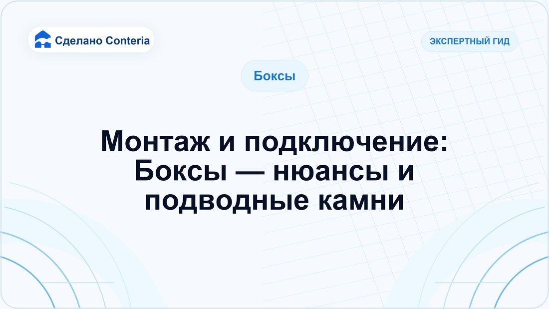 Монтаж и подключение: Боксы — нюансы и подводные камни