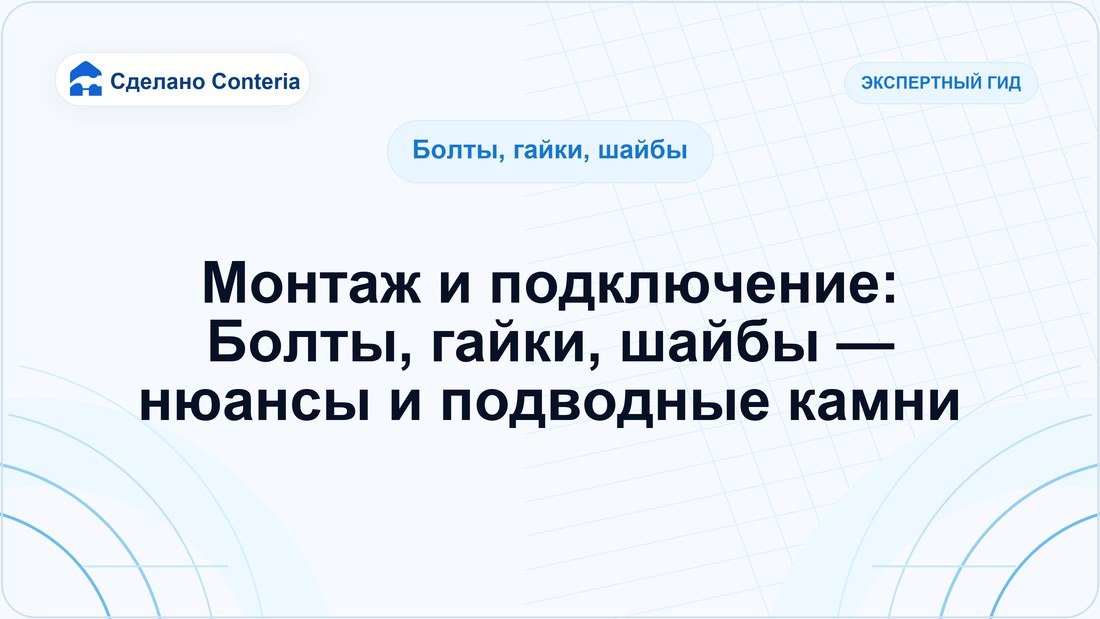 Монтаж и подключение: Болты, гайки, шайбы — нюансы и подводные камни