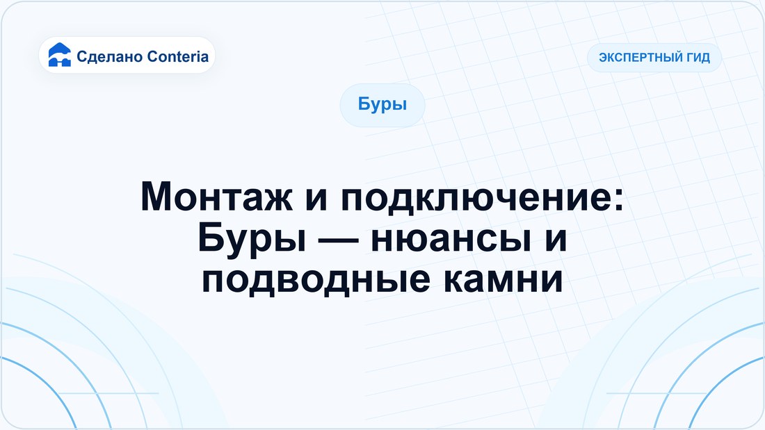 Монтаж и подключение: Буры — нюансы и подводные камни