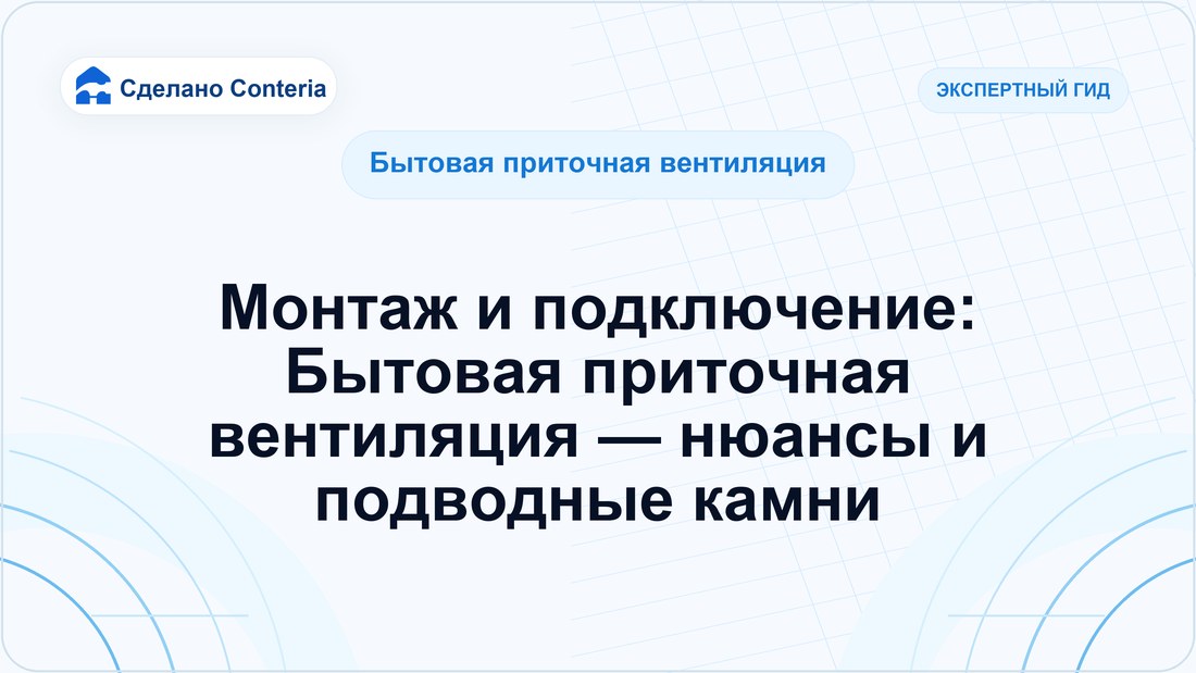 Монтаж и подключение: Бытовая приточная вентиляция — нюансы и подводные камни