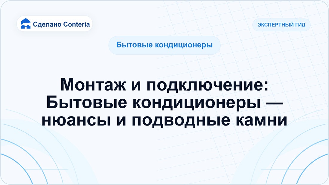 Монтаж и подключение: Бытовые кондиционеры — нюансы и подводные камни