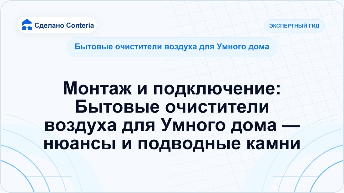 Монтаж и подключение: Бытовые очистители воздуха для Умного дома — нюансы и подводные камни