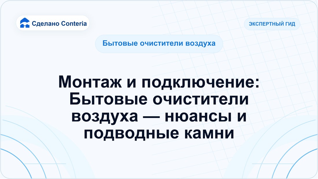 Монтаж и подключение: Бытовые очистители воздуха — нюансы и подводные камни