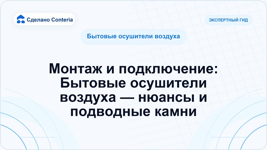 Монтаж и подключение: Бытовые осушители воздуха — нюансы и подводные камни