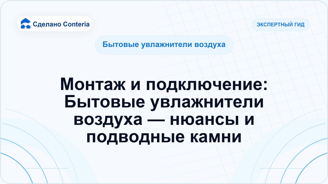 Монтаж и подключение: Бытовые увлажнители воздуха — нюансы и подводные камни