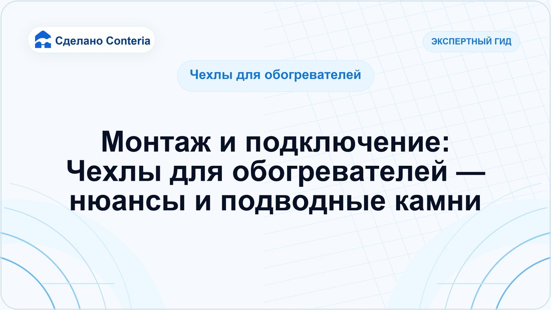 Монтаж и подключение: Чехлы для обогревателей — нюансы и подводные камни
