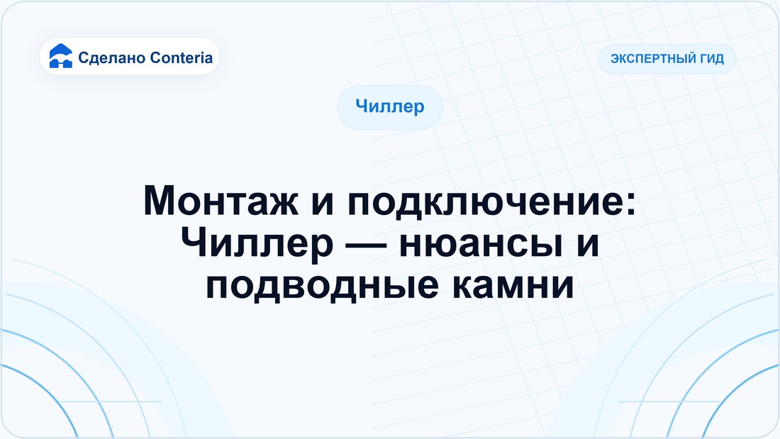 Монтаж и подключение: Чиллер — нюансы и подводные камни